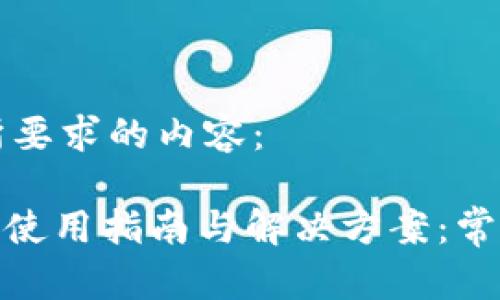 以下是您所要求的内容：

BitPie钱包使用指南与解决方案：常见问题解答