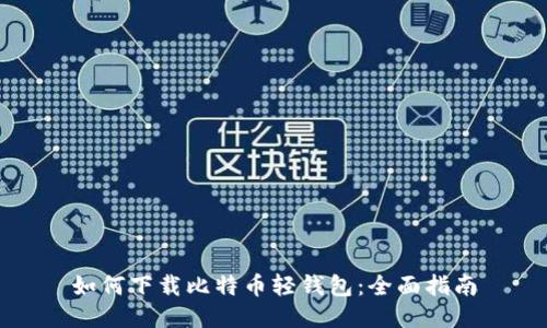 如何下载比特币轻钱包：全面指南