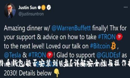 比特币钱包能否安装到U盘？详解安全性与操作指南