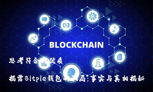 思考符合的优质

揭露Bitpie钱包的骗局：事实与真相揭秘