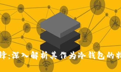 比特派刀锋：深入解析其作为冷钱包的特性与优势