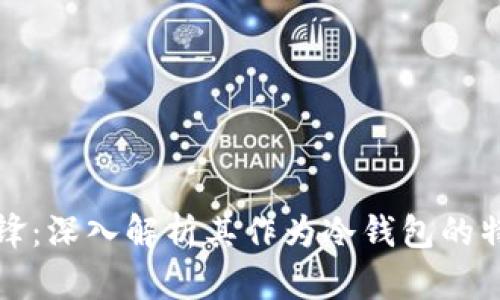 比特派刀锋：深入解析其作为冷钱包的特性与优势