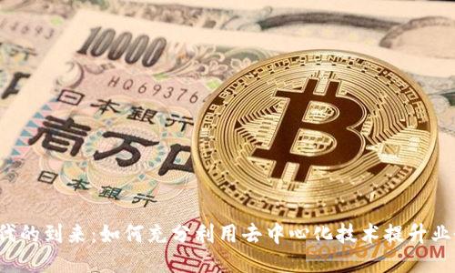 Web3时代的到来：如何充分利用去中心化技术提升业务竞争力