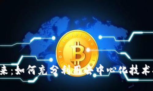 Web3时代的到来：如何充分利用去中心化技术提升业务竞争力