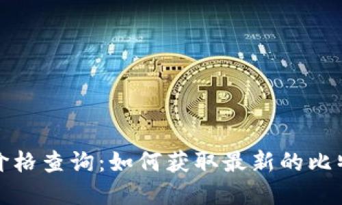 比特派官网价格查询：如何获取最新的比特币交易数据