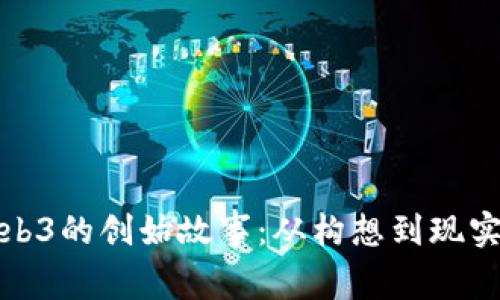 揭秘Web3的创始故事：从构想到现实的旅程