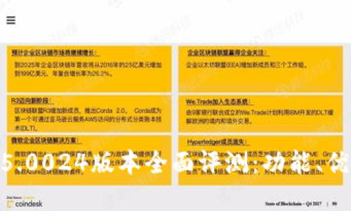 Bitpie最新钱包5.0024版本全面评测：功能、优缺点及使用技巧