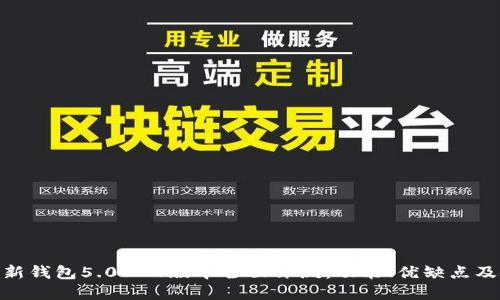 Bitpie最新钱包5.0024版本全面评测：功能、优缺点及使用技巧