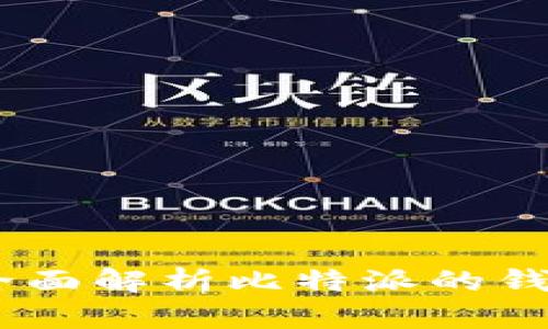 比特派钱包总部：全面解析比特派的钱包服务与市场地位