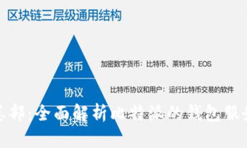 比特派钱包总部：全面解析比特派的钱包服务与市场地位