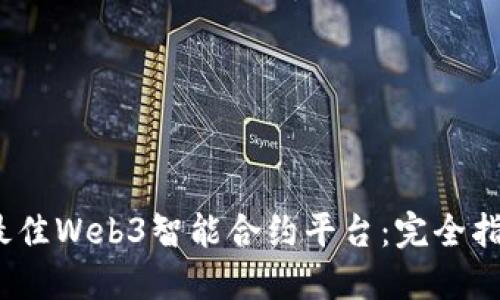 2023年最佳Web3智能合约平台：完全指南与比较