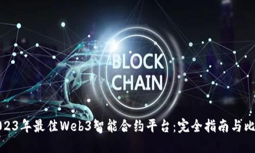 2023年最佳Web3智能合约平台：完全指南与比较