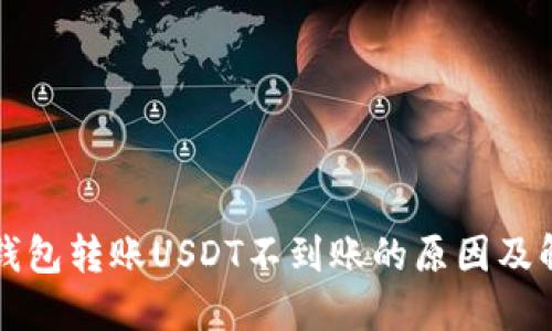 比特派钱包转账USDT不到账的原因及解决办法