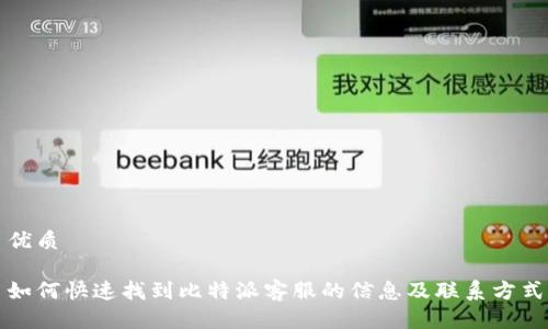 优质

如何快速找到比特派客服的信息及联系方式