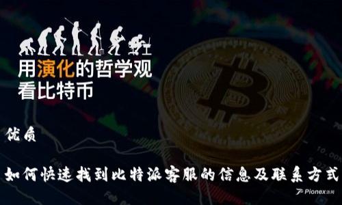 优质

如何快速找到比特派客服的信息及联系方式