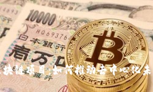 Web3 区块链项目：如何推动去中心化未来的革新