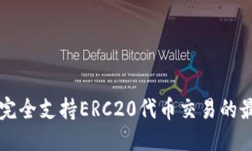优质

B特派：完全支持ERC20代币交易的最佳平台