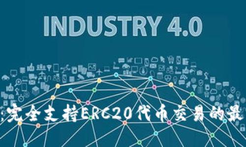 优质

B特派：完全支持ERC20代币交易的最佳平台