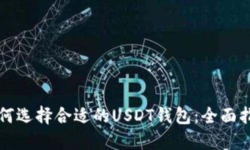 如何选择合适的USDT钱包：全面指南