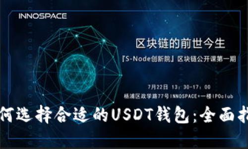 如何选择合适的USDT钱包：全面指南