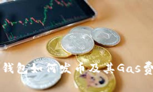 比特派钱包如何发币及其Gas费用解析