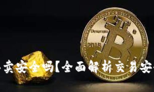 BitP纯净买卖安全吗？全面解析交易安全性与风险