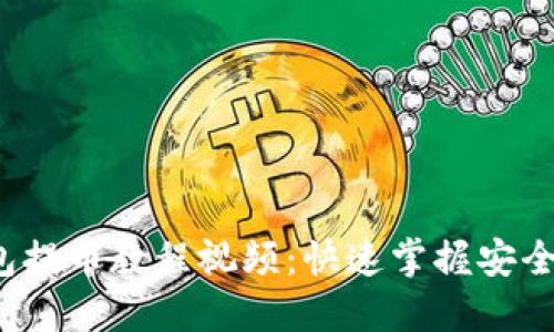 b特派钱包提币教程视频：快速掌握安全提币技巧