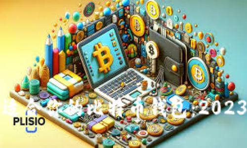 如何选择适合你的比特币钱包：2023年终指南