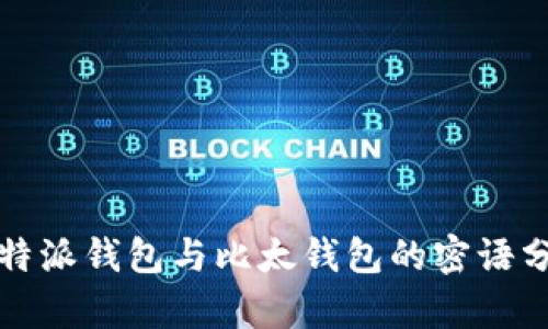 2023年B特派钱包与比太钱包的密语分析及比较