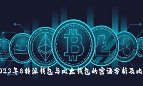 2023年B特派钱包与比太钱包的密语分析及比较