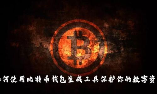 如何使用比特币钱包生成工具保护你的数字资产