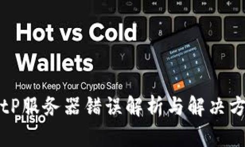 BitP服务器错误解析与解决方法
