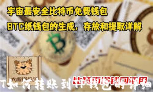 
USDT如何转账到TP钱包的详细指南