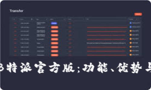 全面解析B特派官方版：功能、优势与使用指南
