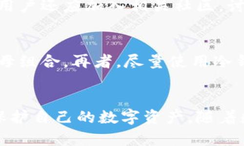 biao ti/biao ti比特派钱包官方下载的安全性分析/biao ti

比特派钱包, 比特派官方下载, 加密货币钱包, 数字资产安全/guanjianci

引言
随着区块链技术的迅速发展，加密货币钱包应运而生，成为用户存储和管理数字资产的重要工具。在众多加密钱包中，比特派（Bitpie）凭借其用户友好的界面和多种功能吸引了大量用户。然而，用户在选择加密钱包时常常会考虑其来源的安全性，尤其是官方版本的可靠性。本文将详细分析比特派钱包官方下载的可靠性，以及在使用时需要注意的安全隐患。

比特派钱包的功能和特点
比特派钱包是一款多功能的加密货币管理工具，支持多种数字资产的存储、发送和接收。其主要特点包括：
ul
    listrong多币种支持：/strong比特派支持包括比特币、以太坊及其ERC20代币、EOS等多种主流加密货币。/li
    listrong用户友好的界面：/strong钱包界面，用户能够轻松上手，适合不同层次的用户。/li
    listrong安全性高：/strong比特派使用多重安全机制，确保用户资产的安全。/li
    listrong去中心化：/strong用户通过私钥完全掌控数字资产，不必依赖任何中心化服务。/li
/ul

官方下载的安全性
下载源的安全性是评估钱包可靠性的关键。比特派钱包的官方下载源有几个优势：
ul
    listrong官方认证：/strong比特派官方网站提供的软件一般经过多重测试和审核，确保软件完整性和安全性。/li
    listrong更新及时：/strong官方下载渠道通常会提供最新版本，确保用户使用功能最全、漏洞最少的版本。/li
    listrong用户反馈：/strong官方渠道的软件下载后，用户可以在官方社区或论坛反馈使用体验，有助于及时发现和解决问题。/li
/ul

相关问题分析
在判断比特派钱包官方下载的可靠性时，用户可能会向自己提出几个相关问题。以下是6个常见的问题及其详细分析：

1. 比特派钱包与其他钱包相比安全性如何？
比特派钱包的安全性与其他钱包相比，具有多重优势。它运用了主流加密技术，如私钥存储与多重签名机制，用户私钥只存储在本地设备上，而非云端服务器大大减少了被盗风险。此外，比特派还提供了冷钱包的功能，这意味着用户可以离线保存其数字资产，确保不会受到网络攻击的威胁。通过这样的设计，比特派能够有效抵御各种攻击，保护用户资产安全。
不过，用户在使用过程中也应当提高自身的安全意识，定期更新应用，避免使用公共Wi-Fi进行交易，增强账户的安全性，使用复杂的密码和双重身份验证等方式来提升安全防护。

2. 如何确认自己下载的是比特派的官方版本？
确认软件官方版本的步骤非常重要，用户应该遵循以下几点：首先，访问比特派的官方网站，确保其网址的正确性，避免钓鱼网站。其次，在官网上寻找官方下载链接，避免通过第三方链接下载。第三，检查下载文件的数字签名，确保其来源可靠。网站一般会提供MD5或SHA256的校验和，用户可以下载后进行验证。此外，查看社区的反馈及评价也是确认来源的重要步骤。 

3. 比特派钱包的常见安全隐患有哪些？
在使用比特派钱包时，用户需要注意以下安全隐患：首先，钓鱼攻击是一种常见的风险，用户在输入私人信息时应确认网站的真实性。其次，恶意软件的攻击也不容忽视，确保设备的防病毒软件正常运行并定期更新。再次，用户若把私钥或助记词分享他人，可能导致资产被盗，务必妥善保管个人信息。最后，用户应定期检查自己的交易记录，以发现任何可疑活动及时处理。

4. 比特派钱包如何保护用户资产的隐私？
比特派钱包在隐私保护方面采取了多项措施，其中之一是采用去中心化存储方案。用户的私钥只存储在用户设备上，而非在中心化服务器，保护了用户的隐私。此外，比特派采用了多层加密机制，使得用户的交易信息得到安全加密，不会轻易泄露。同时，用户在使用钱包时，应该选择不在公开场合进行交易，以避免信息被窃取。

5. 如果遭遇安全问题，该如何处理？
如果用户在使用比特派钱包过程中遭遇安全问题，首先应立即隔离受影响的设备，避免进一步的损失。然后，及时联系官方客服寻求帮助，了解问题的详细情况及解决方案。此外，用户还应加入相关社区，讨论和寻找解决办法。若发现自己的资产被盗，建议及时向警方报案，寻求法律帮助。同时，用户在解决问题时，也应学习提高自身的安全意识，以防今后再次遇到类似问题。

6. 在使用比特派时，有哪些使用技巧可以提高安全性？
在使用比特派钱包时，用户可以遵循以下技巧来提高安全性：首先，定期备份钱包数据，确保在意外情况下能够恢复资产。其次，使用强复杂的密码，避免使用简单易猜的数字与字母组合。再者，尽量使用冷钱包离线存储大额资产，确保安全。同时，定期更新应用程序，防止漏洞带来的安全风险。此外，用户也可设置双重身份验证，增加账户被盗的难度，这样可以有效保护用户资产安全。

结论
总的来说，比特派钱包的官方下载一般被认为是可靠的，但用户在使用过程中依然需要保持高度的警惕，提高自身的安全意识。通过了解安全隐患、掌握安全技巧，用户可以有效保护自己的数字资产。随着数字货币使用的日益普及，提高对加密钱包的安全性重视显得尤为重要。