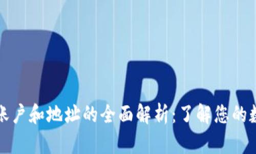 比特币钱包账户和地址的全面解析：了解您的数字资产管理