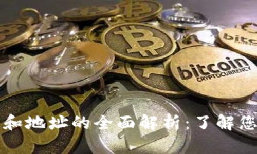 比特币钱包账户和地址的全面解析：了解您的数字资产管理