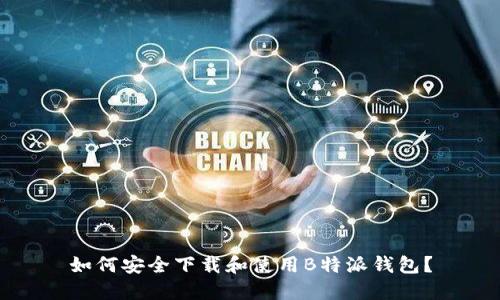 如何安全下载和使用B特派钱包？