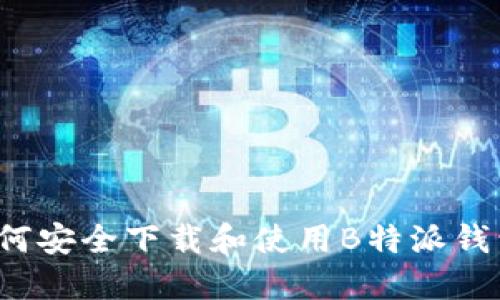 如何安全下载和使用B特派钱包？