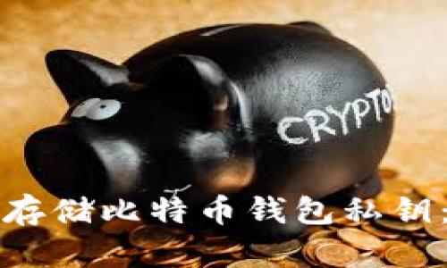 如何安全存储比特币钱包私钥：全面指南