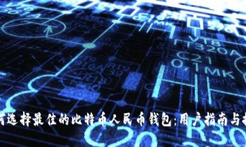 如何选择最佳的比特币人民币钱包：用户指南与推荐