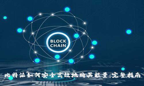 比特派如何安全高效地购买能量：完整指南