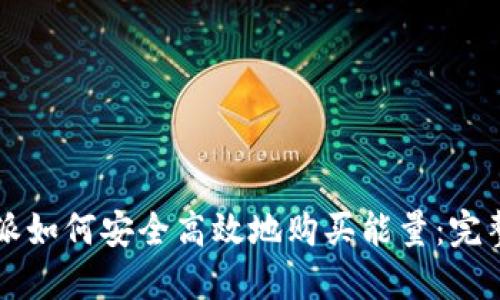 比特派如何安全高效地购买能量：完整指南