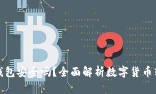 比特币转移钱包安全吗？全面解析数字货币转移的安全性