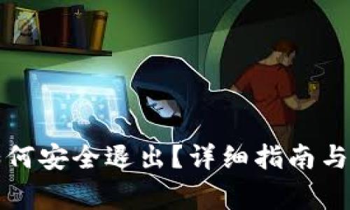 比特派钱包如何安全退出？详细指南与常见问题解答
