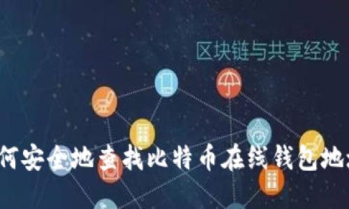 如何安全地查找比特币在线钱包地址？