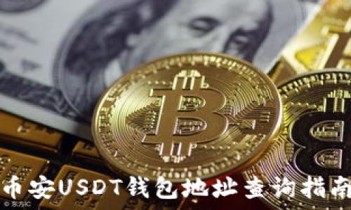   
币安USDT钱包地址查询指南