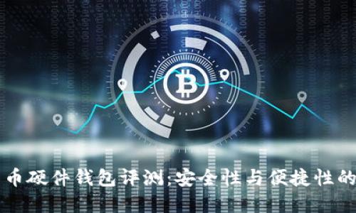 币达比特币硬件钱包评测：安全性与便捷性的完美结合