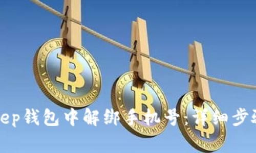 如何在BitKeep钱包中解绑手机号：详细步骤与注意事项