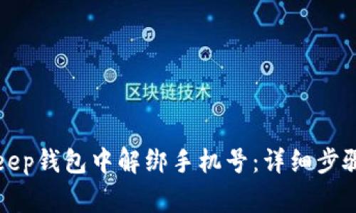 如何在BitKeep钱包中解绑手机号：详细步骤与注意事项